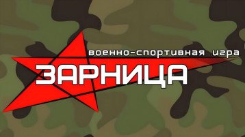Военно-патриотическая игра Зарница Военно-патриотическая игра Зарница.